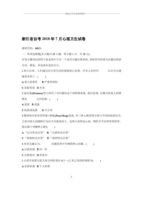 2020年7月浙江自考心理卫生试卷及答案解析