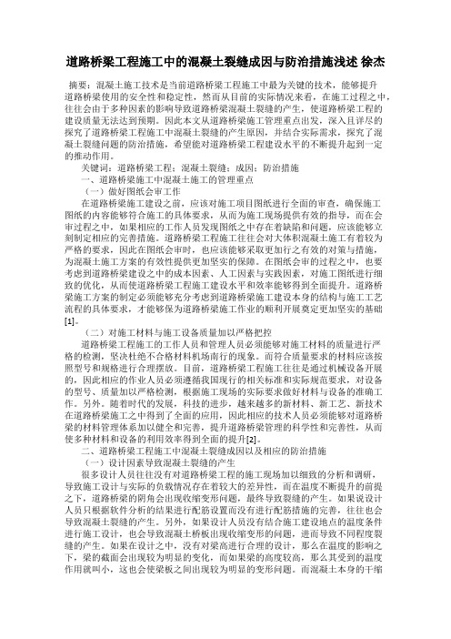 道路桥梁工程施工中的混凝土裂缝成因与防治措施浅述 徐杰