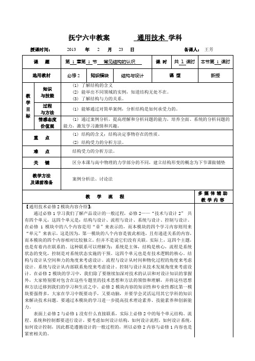 高中通用技术必修2  1.1常见结构的认识