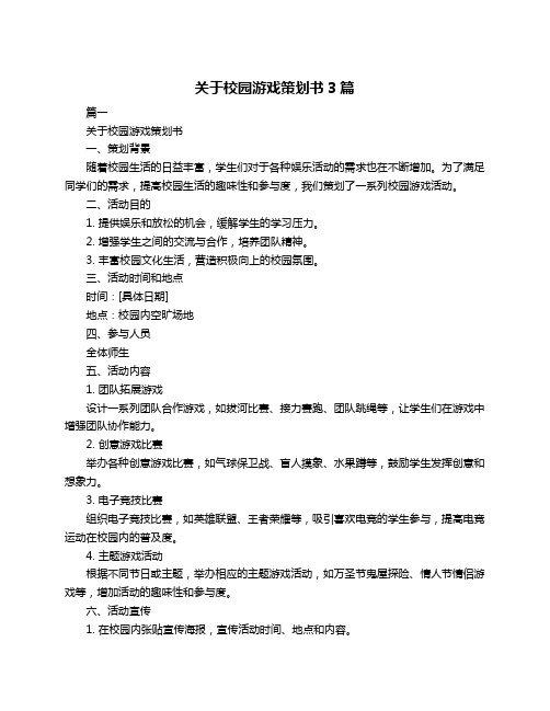 关于校园游戏策划书3篇