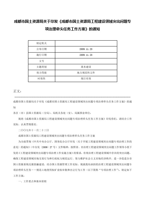 成都市国土资源局关于印发《成都市国土资源局工程建设领域突出问题专项治理牵头任务工作方案》的通知-