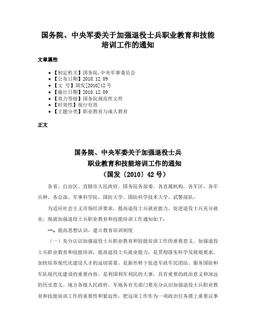 国务院、中央军委关于加强退役士兵职业教育和技能培训工作的通知