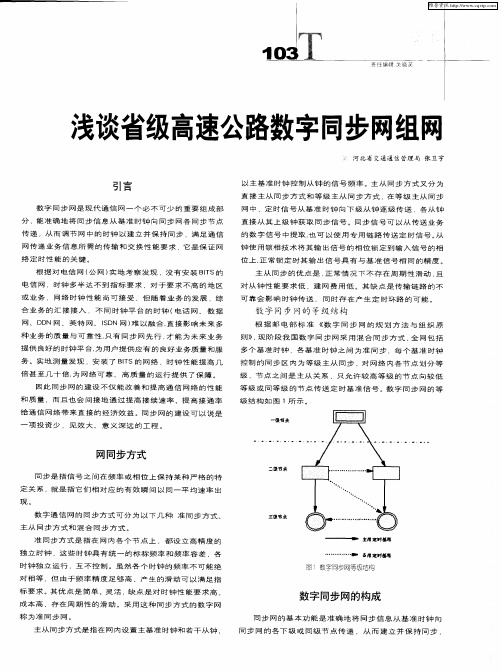 浅谈省级高速公路数字同步网组网