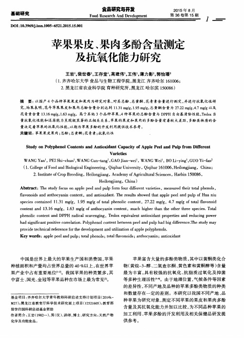 苹果果皮、果肉多酚含量测定及抗氧化能力研究