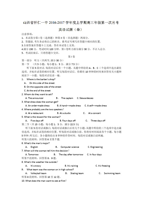 山西省怀仁县第一中学2017届高三上学期第一次月考(开学考)英语试题 含解析