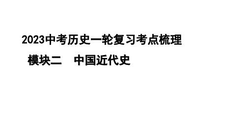 2023中考历史一轮复习考点梳理 模块二 中国近代史第三讲  资产阶级民主革命与中华民国的建立