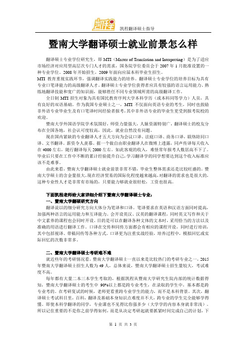 暨南大学翻译硕士就业前景怎么样