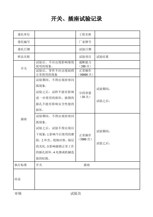 开关、插座试验记录