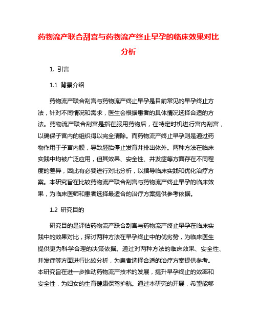 药物流产联合刮宫与药物流产终止早孕的临床效果对比分析