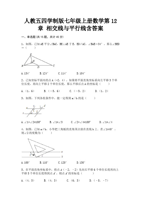 人教五四学制版七年级上册数学第12章 相交线与平行线含答案