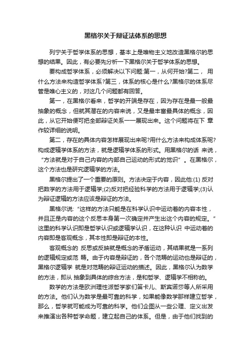 黑格尔关于辩证法体系的思想