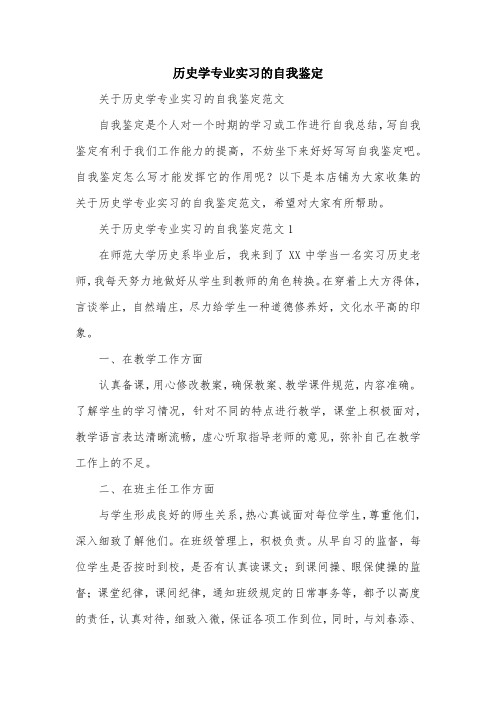 历史学专业实习的自我鉴定