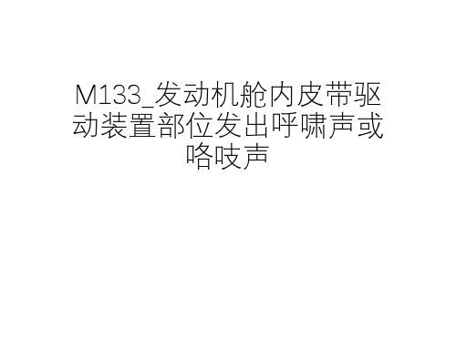 奔驰案例分享_M133_发动机舱内皮带驱动装置部位发出呼啸声或咯吱声