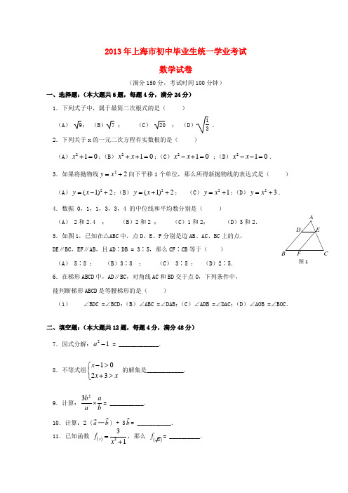 上海市2013年中考数学试题及答案