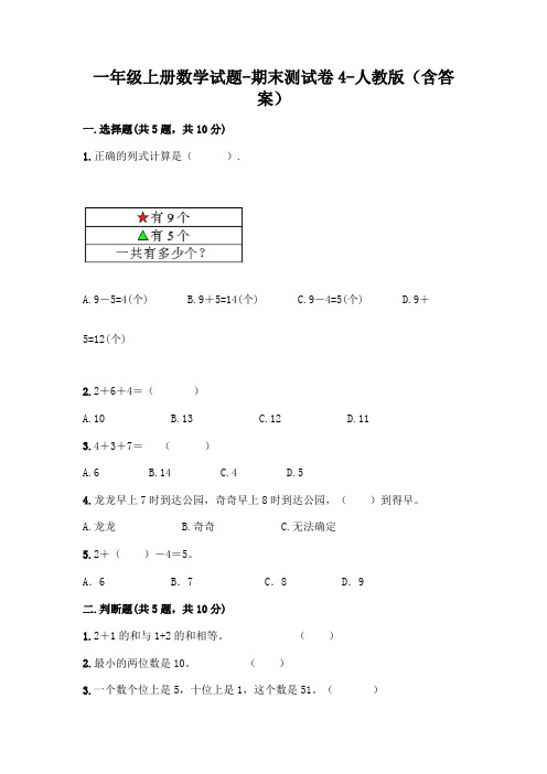 一年级上册数学试题-期末测试卷4-人教版(含答案)