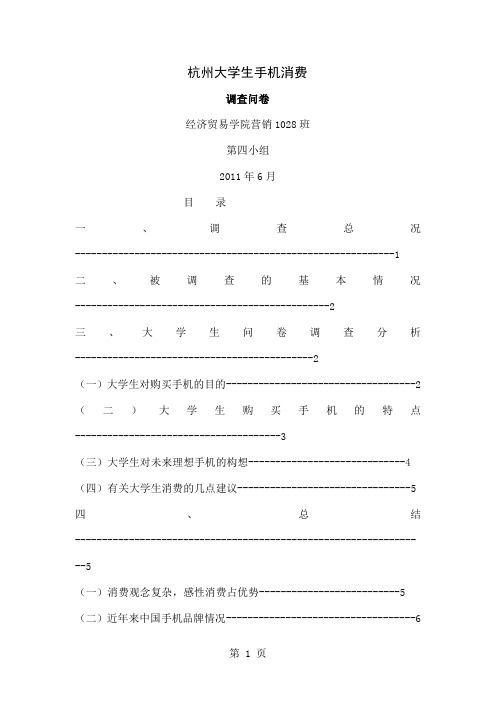 杭州大学生手机调查报告共11页