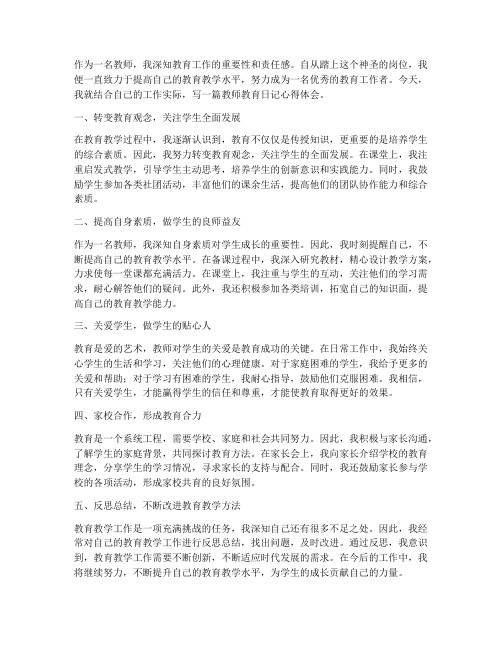 教师教育日记心得体会