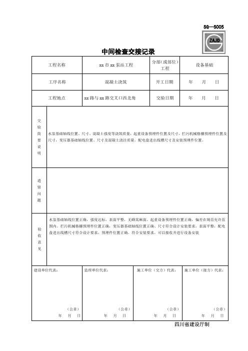 SG-S005.中间检查交接记录