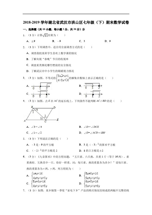 2018-2019学年湖北省武汉市七年级下期末数学试卷(含答案解析)