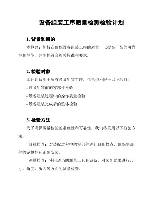 设备组装工序质量检测检验计划