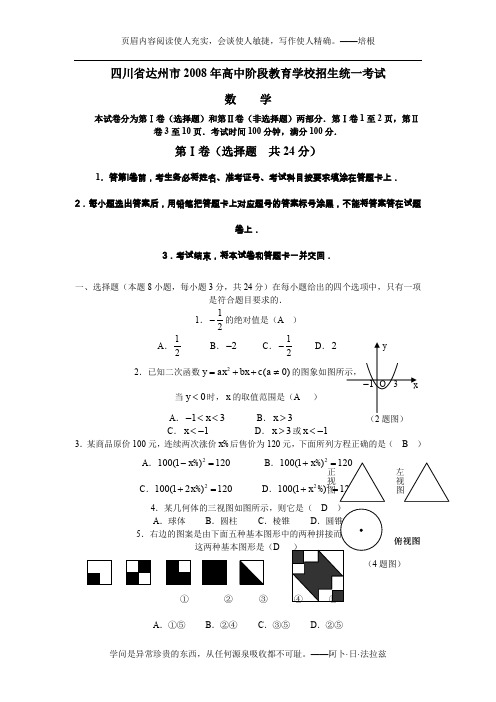 2008年四川省达州市高中阶段教育学校招生统一考试及答案