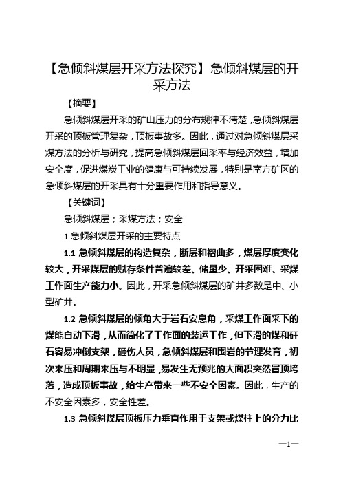 【急倾斜煤层开采方法探究】 急倾斜煤层的开采方法