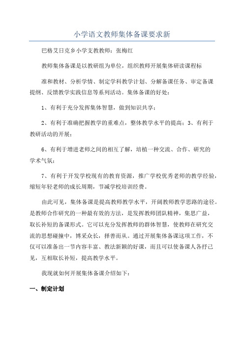 小学语文教师集体备课要求新