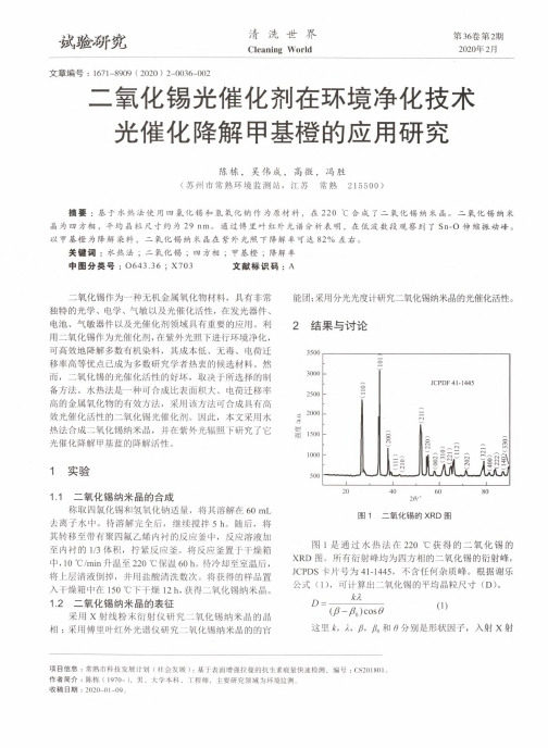 二氧化锡光催化剂在环境净化技术光催化降解甲基橙的应用研究