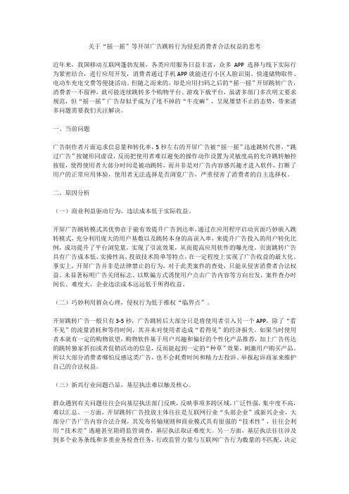 关于“摇一摇”等开屏广告跳转行为侵犯消费者合法权益的思考