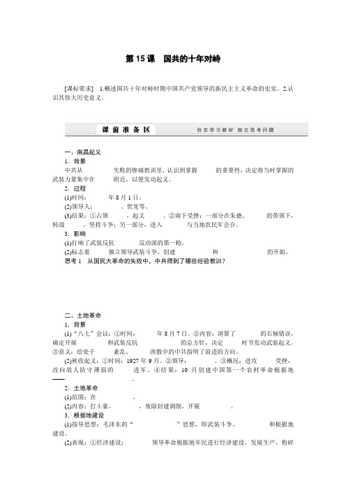 高中历史学案：4.15 国共的十年对峙(人教版必修1)