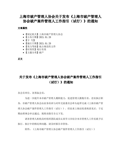 上海市破产管理人协会关于发布《上海市破产管理人协会破产案件管理人工作指引（试行）》的通知