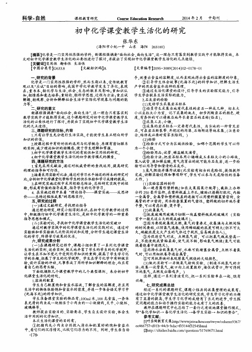 初中化学课堂教学生活化的研究