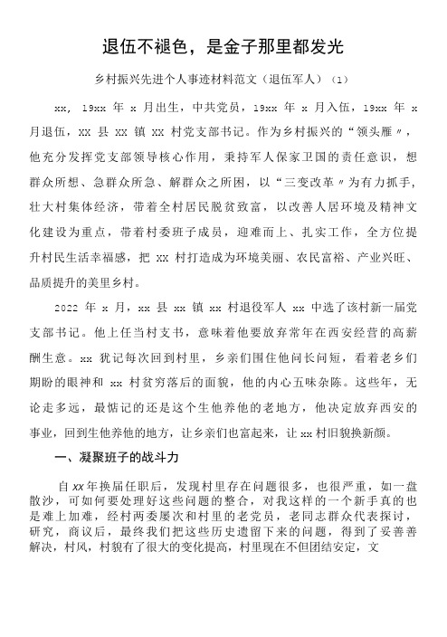 乡村振兴先进事迹材料2篇含先进个人事迹退伍军人村党支部书记先进村党支部事迹