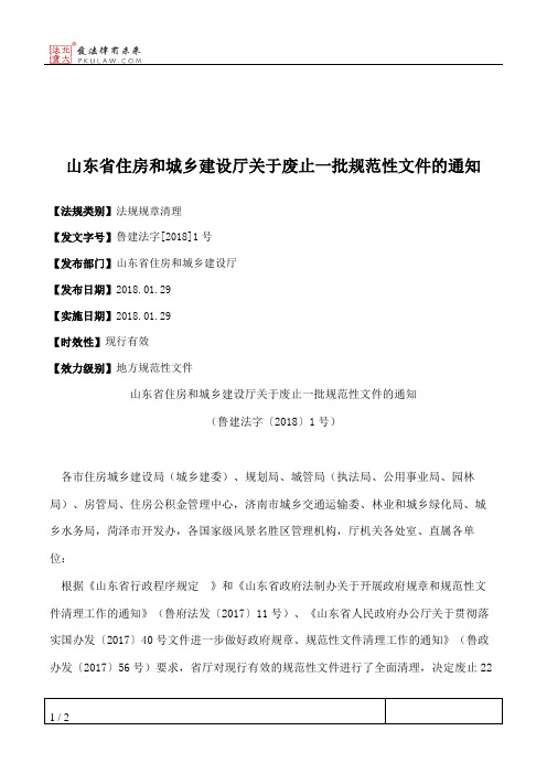 山东省住房和城乡建设厅关于废止一批规范性文件的通知