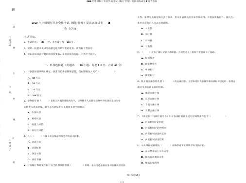 2019年中级银行从业资格考试《银行管理》提升训练试卷B卷含答案