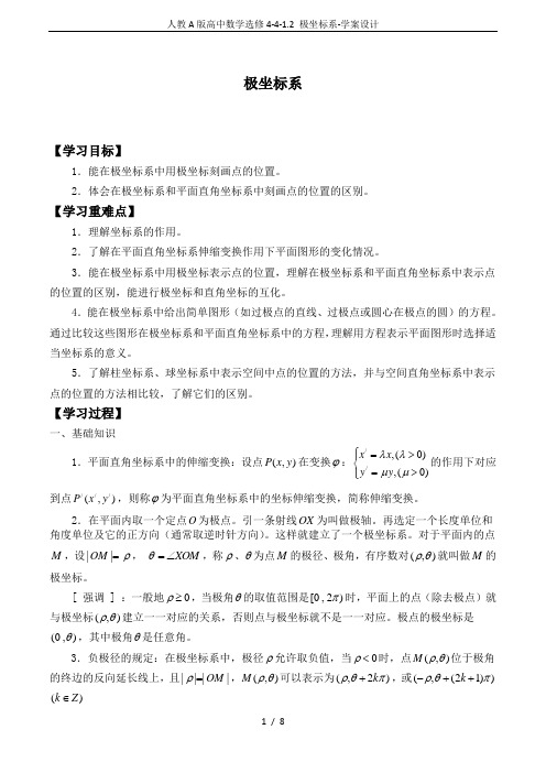 人教A版高中数学选修4-4-1.2 极坐标系-学案设计