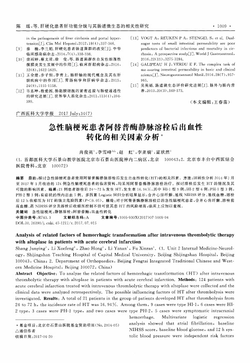 急性脑梗死患者阿替普酶静脉溶栓后出血性转化的相关因素分析