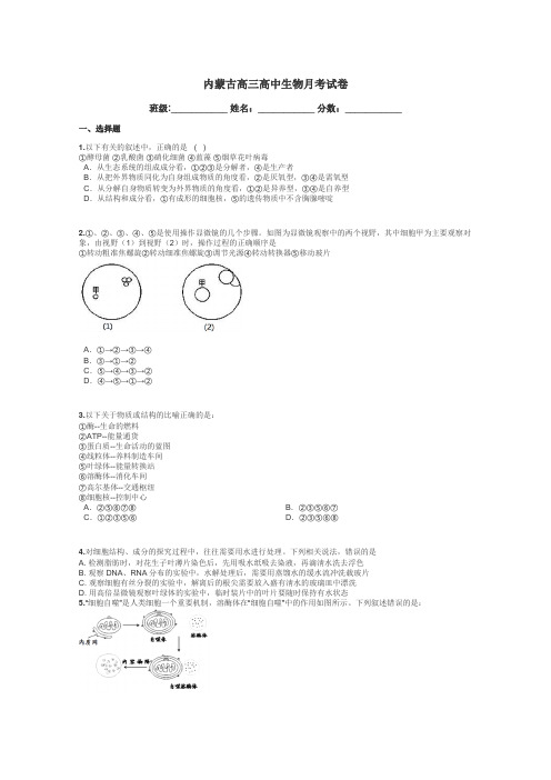 内蒙古高三高中生物月考试卷带答案解析