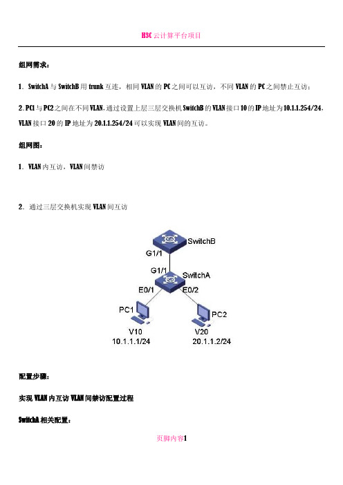 H3C交换机Trunk端口配置