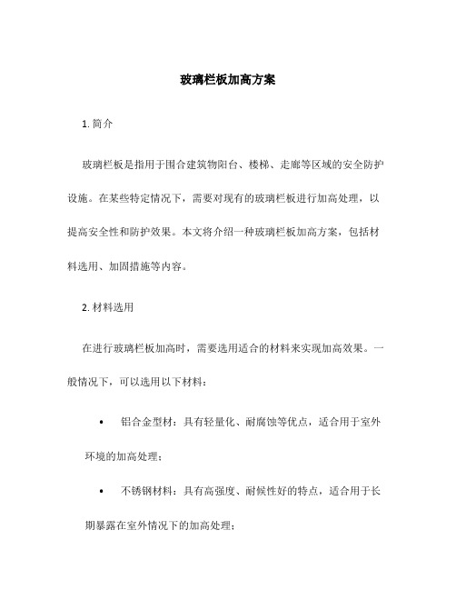 玻璃栏板加高方案