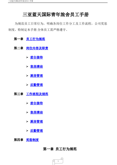 三亚蓝天国际青年旅舍员工手册