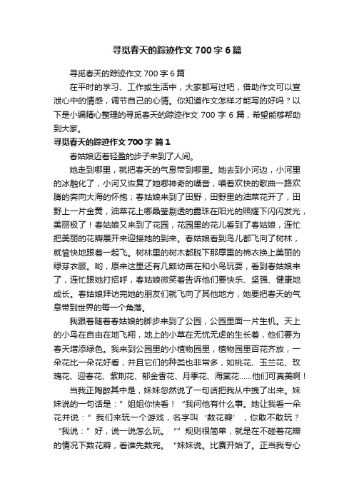 寻觅春天的踪迹作文700字6篇