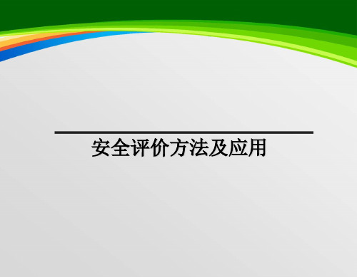 安全评价方法及应用课程(184页)