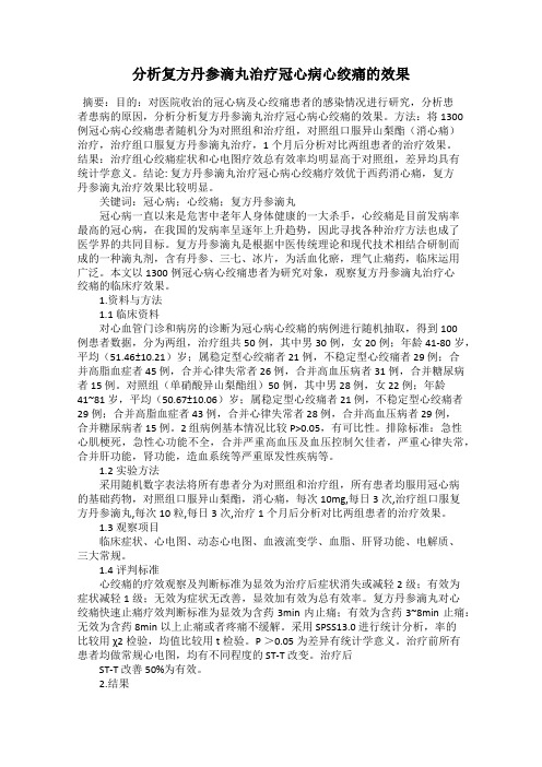 分析复方丹参滴丸治疗冠心病心绞痛的效果