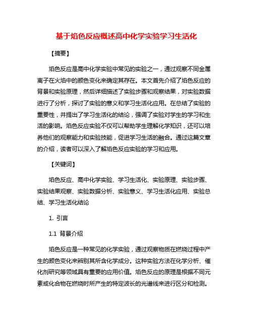 基于焰色反应概述高中化学实验学习生活化