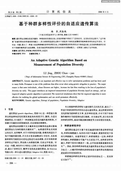 基于种群多样性评价的自适应遗传算法