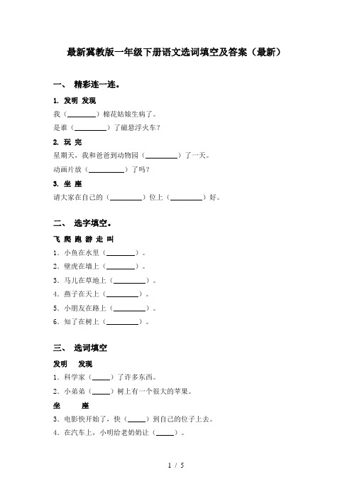 最新冀教版一年级下册语文选词填空及答案(最新)