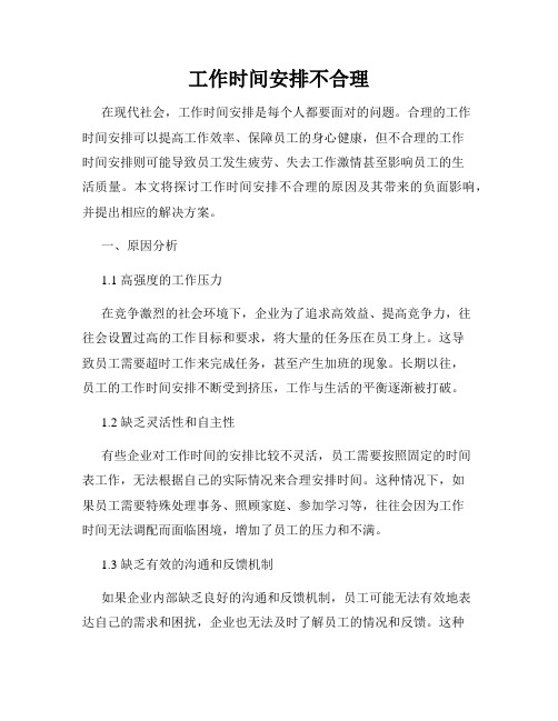 工作时间安排不合理