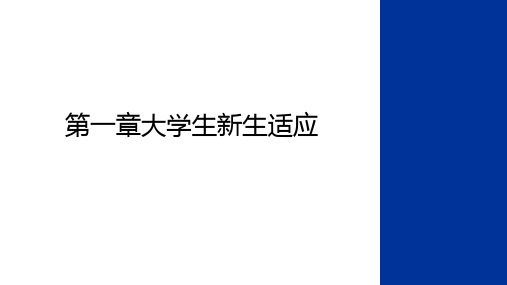 最新第一章大学生新生适应说课材料