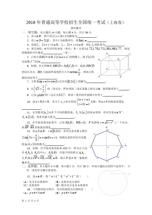 16年高考真题——理科数学(上海卷)